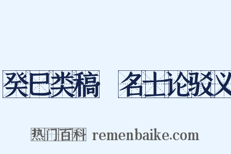 癸巳类稿·名士论驳义是什么意思的图片